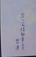 死亡遊戯　読み捨て詩集