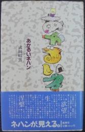 あかるいネハン