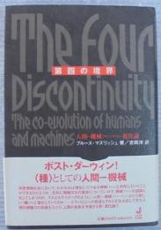 第四の境界 : 人間-機械(マンーマシン)進化論