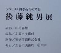 後藤純男展 : うつりゆく四季折々の精彩