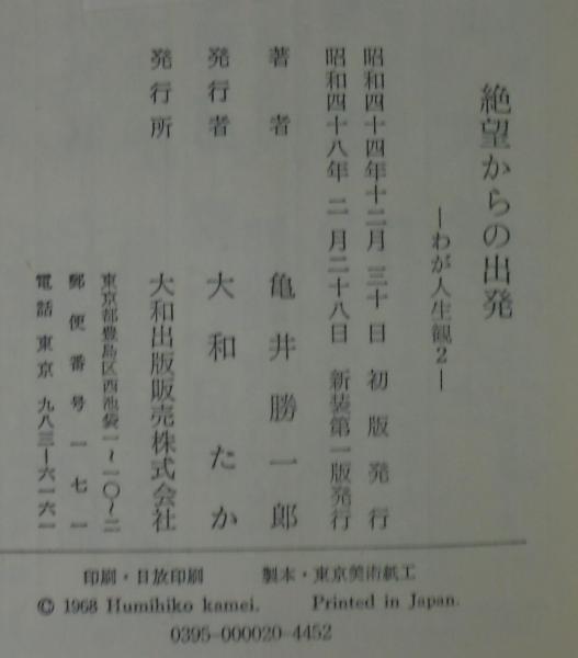 絶望からの出発(亀井勝一郎 著) / 古本、中古本、古書籍の通販は「日本