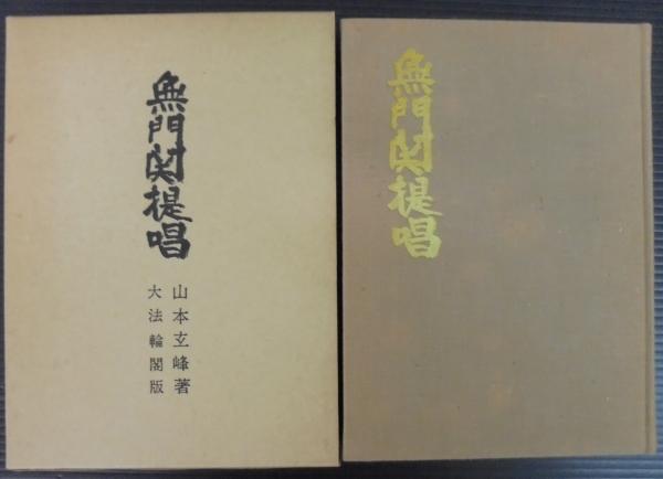 【海外限定】 無門関提唱(山本玄峰 著) / 古本、中古本、古書籍の通販は「日本 人文
