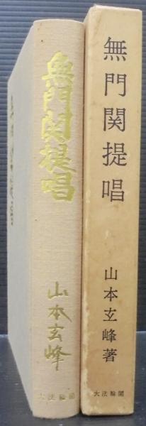 無門関提唱 山本玄峰 松陰寺玄奘サイン入り