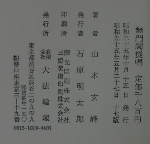 無門関提唱 山本玄峰 著 古本 中古本 古書籍の通販は 日本の古本屋 日本の古本屋 無門関提唱 山本玄峰 著 古本 中古本 古書籍の通販は 日本の古本屋 日本の古本屋