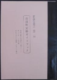 吉良町史跡ガイドブック　あなたを誘う旅のぼちゃんの「吉良めぐり」