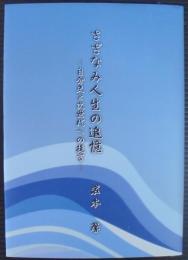 さざなみ人生の追憶　自分史と次世代への提言