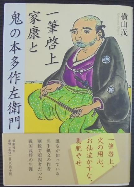 一筆啓上家康と鬼の本多作左衛門 横山茂 著 古本 中古本 古書籍の通販は 日本の古本屋 日本の古本屋 一筆啓上家康と鬼の本多作左衛門 横山茂 著 古本 中古本 古書籍の通販は 日本の古本屋 日本の古本屋