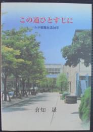 この道ひとすじに　わが教職生活38年