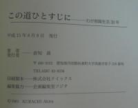 この道ひとすじに　わが教職生活38年