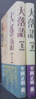 大落語