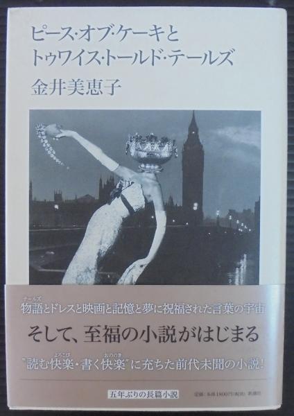 ピース オブ ケーキとトゥワイス トールド テールズ 金井美恵子 著 あじさい堂書店 古本 中古本 古書籍の通販は 日本の古本屋 日本の古本屋