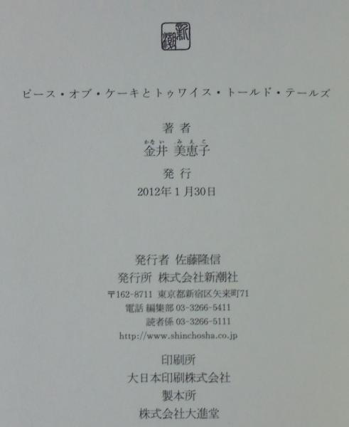 ピース オブ ケーキとトゥワイス トールド テールズ 金井美恵子 著 あじさい堂書店 古本 中古本 古書籍の通販は 日本の古本屋 日本の古本屋