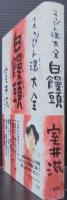 すっぴん魂大全白饅頭