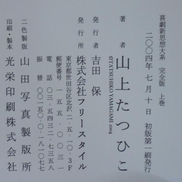 喜劇新思想大系 : 完全版 | 山上たつひこ 著 | フリースタイル