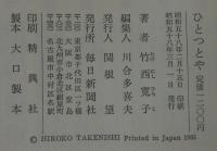 ひとつとや　正続2冊