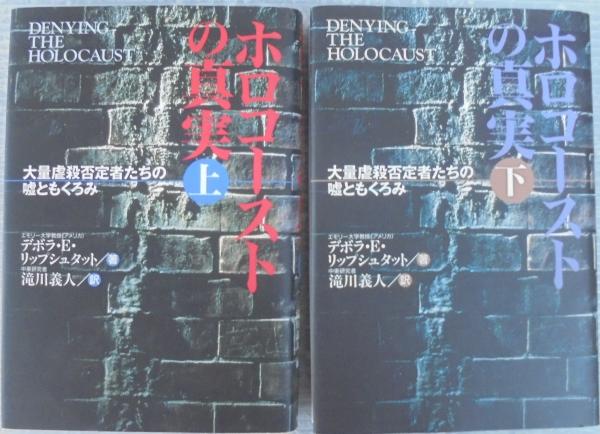 ホロコーストの真実 大量虐殺否定者たちの嘘ともくろみ デボラ E リップシュタット 著 滝川義人 訳 古本 中古本 古書籍の通販は 日本の古本屋 日本の古本屋