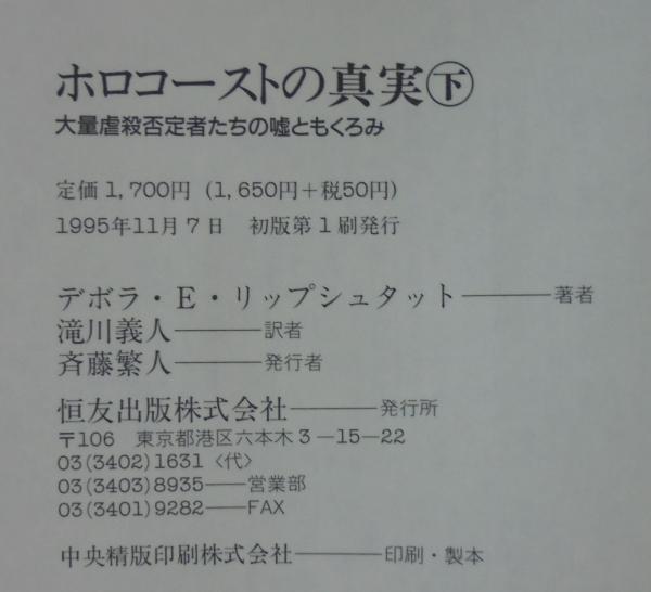 ホロコーストの真実 大量虐殺否定者たちの嘘ともくろみ デボラ E リップシュタット 著 滝川義人 訳 古本 中古本 古書籍の通販は 日本の古本屋 日本の古本屋