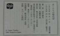 ぼくたちの時代