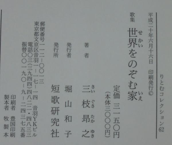 世界をのぞむ家 歌集 三枝昂之 著 あじさい堂書店 古本 中古本 古書籍の通販は 日本の古本屋 日本の古本屋