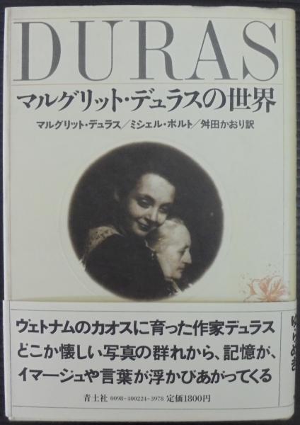 マルグリット・デュラスの世界(マルグリット・デュラス, ミシェル