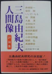 三島由紀夫の人間像 : 評論集