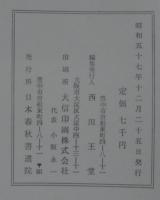 西田王堂作品集　書画