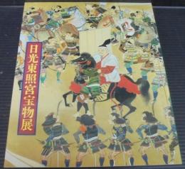 日光東照宮宝物展