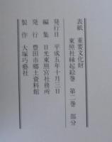 日光東照宮宝物展