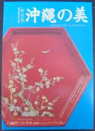 沖縄の美 : 市制40周年記念 : 特別展 : 琉球漆器・花織にみる沖縄の伝統美