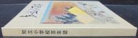 知立小学校百年誌