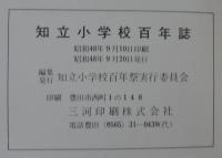 知立小学校百年誌