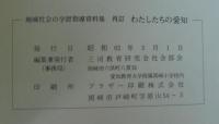 わたしたちの愛知 : 地域社会の学習指導資料集