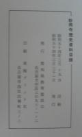 妙興寺歴史資料目録