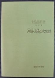 沖縄・浦添の文化財 : 特別展