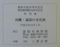 沖縄・浦添の文化財 : 特別展