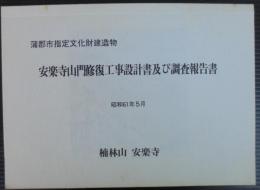 安楽寺山門修復工事設計書及び調査報告書　蒲郡市指定文化財建造物