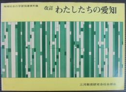 わたしたちの愛知　地域社会の学習指導資料集