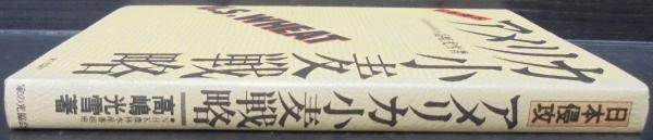 【中古】 アメリカ小麦戦略 日本侵攻/家の光協会/高嶋光雪 アメリカ小麦戦略―日本侵攻 (1979年) |本 | 通販 | Amazon