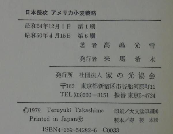【中古】 アメリカ小麦戦略 日本侵攻/家の光協会/高嶋光雪 アメリカ小麦戦略 : 日本侵攻(高嶋光雪 著) / 古本、中古本、古
