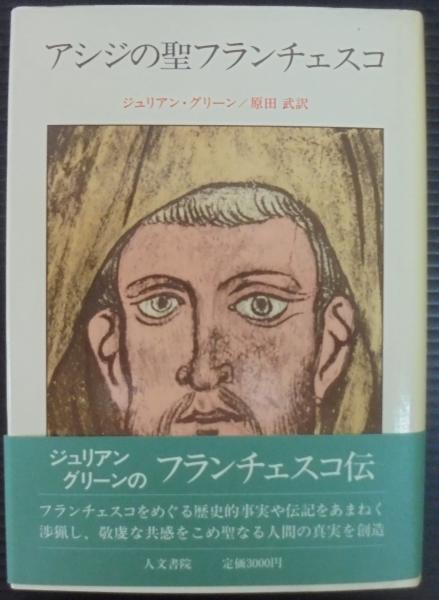 アシジの聖フランチェスコ ジュリアン グリーン 著 原田武 訳 あじさい堂書店 古本 中古本 古書籍の通販は 日本の古本屋 日本の古本屋