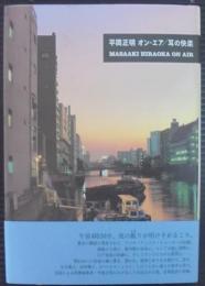 平岡正明オン・エア/耳の快楽