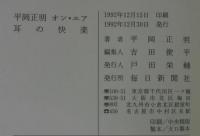 平岡正明オン・エア/耳の快楽