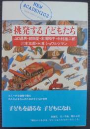 挑発する子どもたち