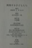 挑発する子どもたち