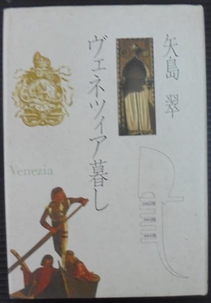中古】 ヴェネツィア暮し/朝日新聞出版/矢島翠の通販 by