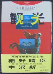 観光: 日本霊地巡礼 (ちくま文庫 な 8-1) | 中沢 新一, 細野
