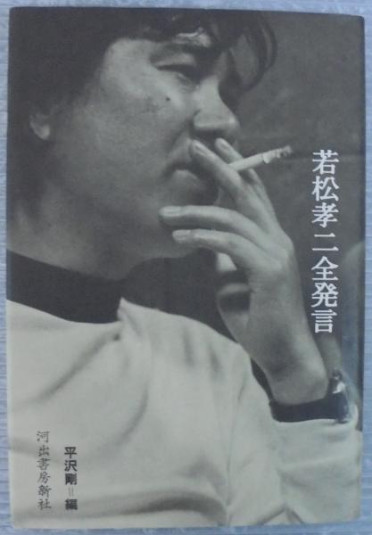 若松孝二全発言 | 若松孝二 著 ; 平沢剛 編 | 河出書房新社 | ¥1,000