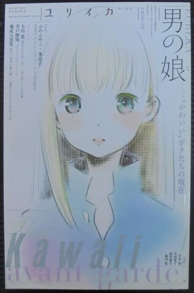 特集 男の娘 かわいい ボクたちの現在 あじさい堂書店 古本 中古本 古書籍の通販は 日本の古本屋 日本の古本屋 特集 男の娘 かわいい ボクたちの現在 あじさい堂書店 古本 中古本 古書籍の通販は 日本の古本屋 日本の古本屋