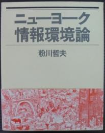 ニューヨーク情報環境論