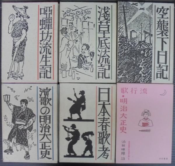 添田知道著作集全5巻＋別巻 計6冊 付録つき(添田唖蝉坊著) / 古本